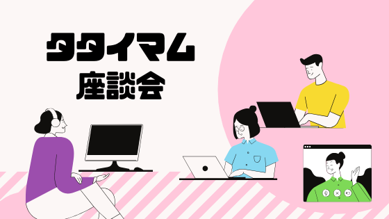 オンライン双子会・三つ子会　タタイマム座談会　多胎児